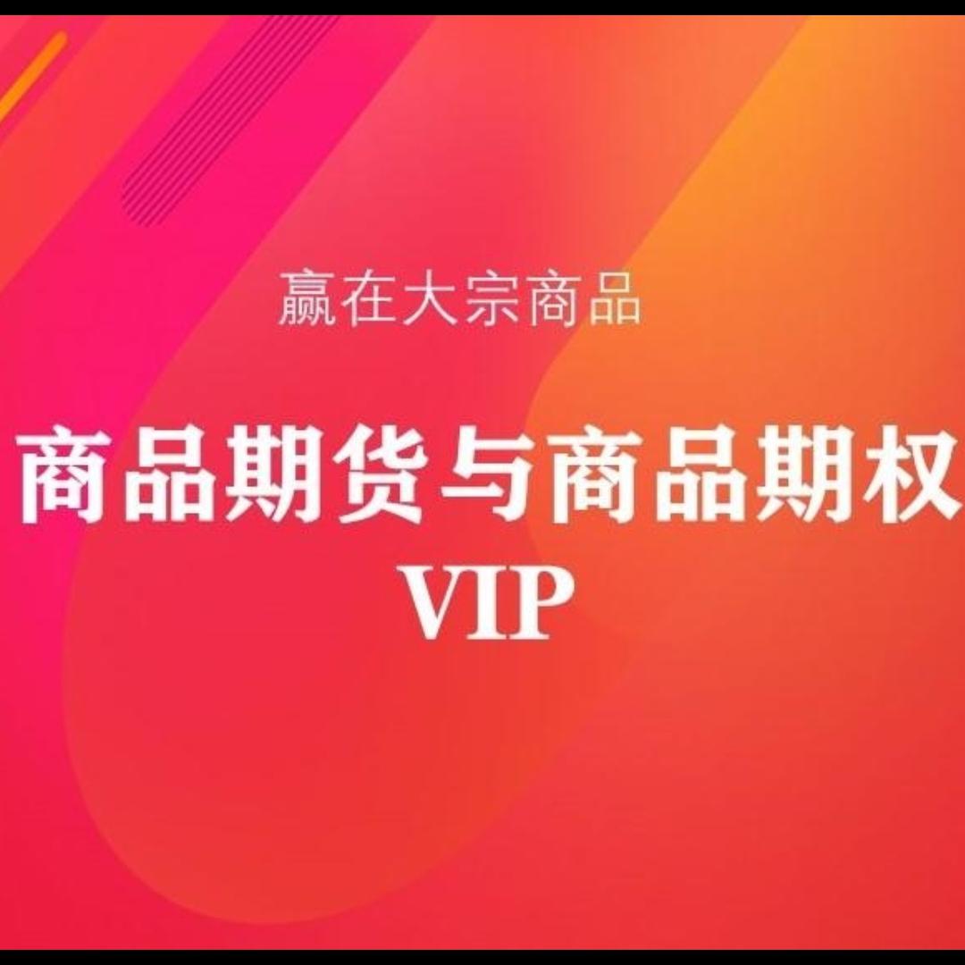 大宗商品主题VIP服务